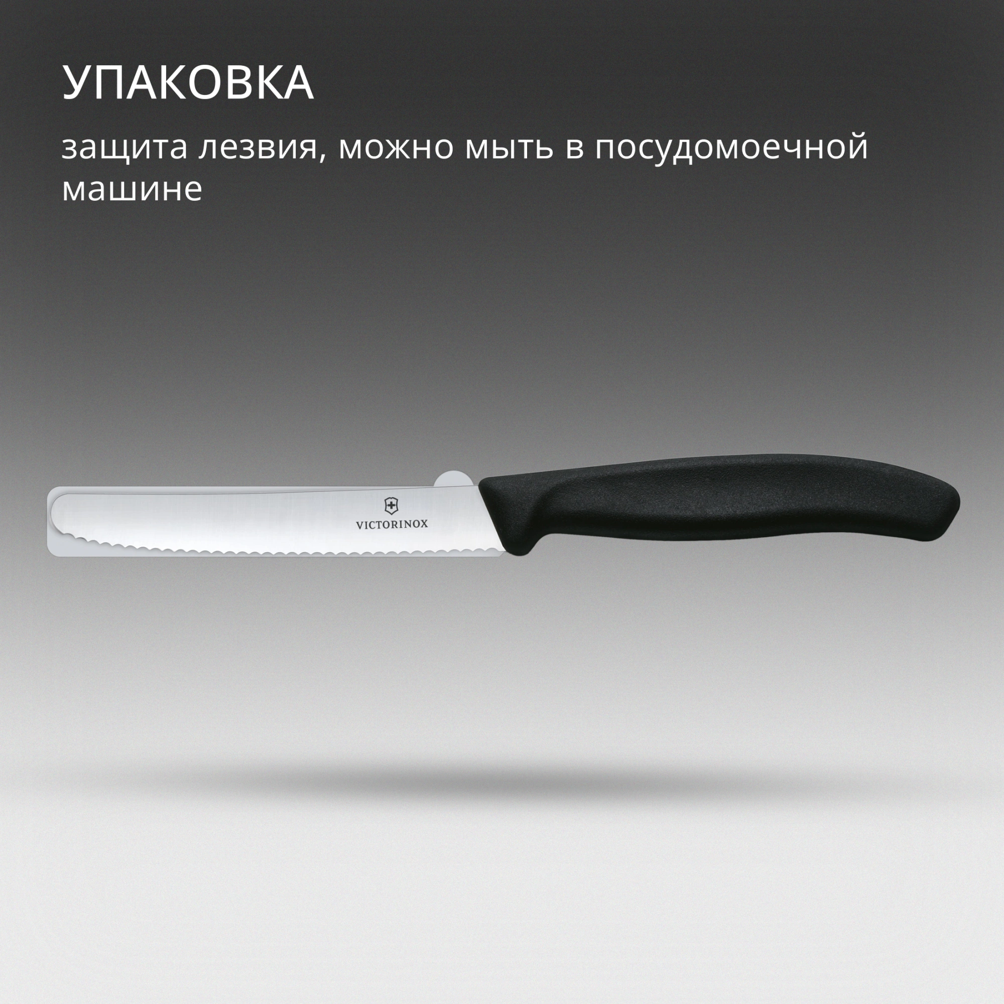 Нож кухонный Victorinox Swiss Classic (6.7833) стальной столовый лезв.110мм серрейт. заточка черный — миниатюра 10