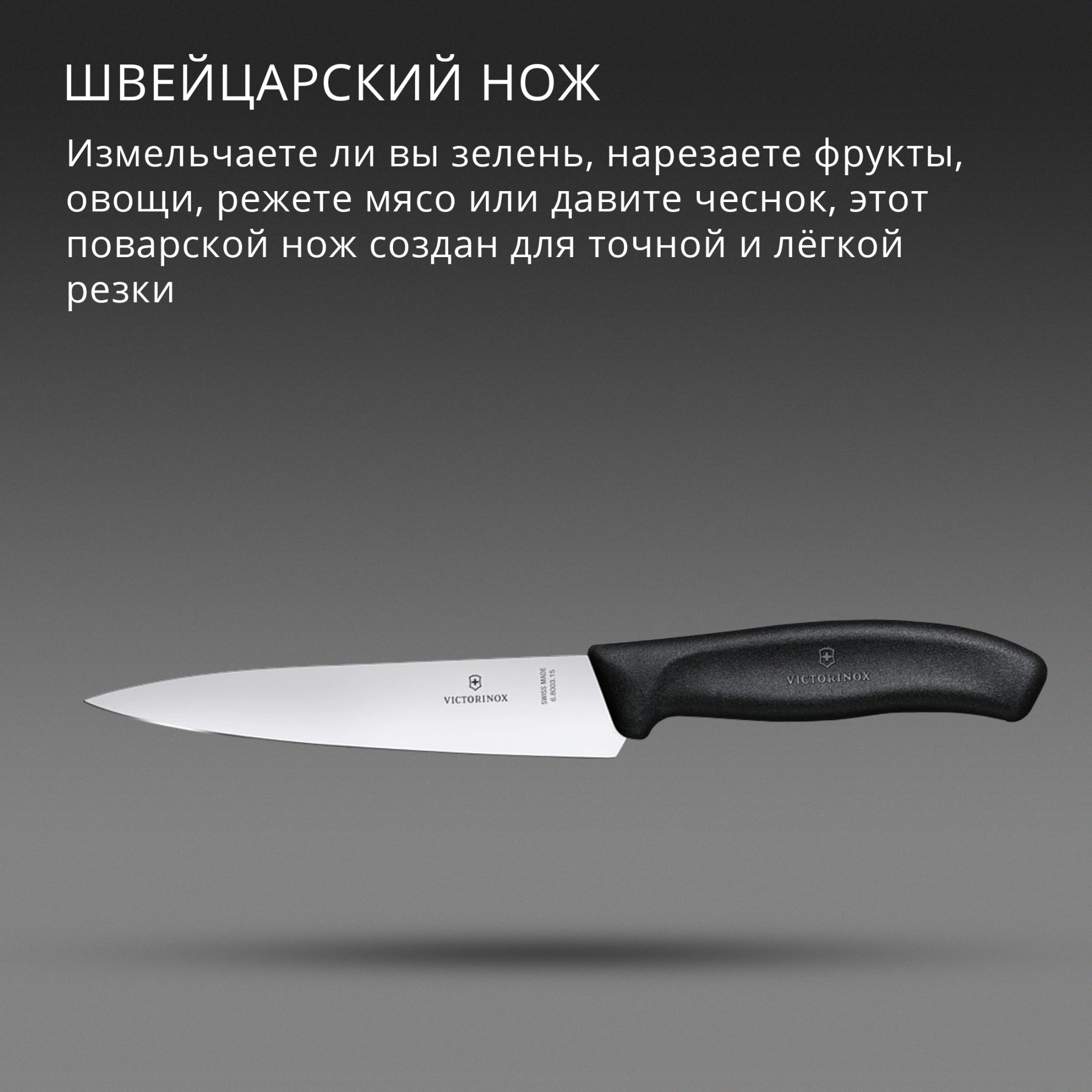 Нож кухонный Victorinox Swiss Classic Chef (6.8003.15B) стальной разделочный лезв.150мм прямая заточка черный европодвес — миниатюра 4