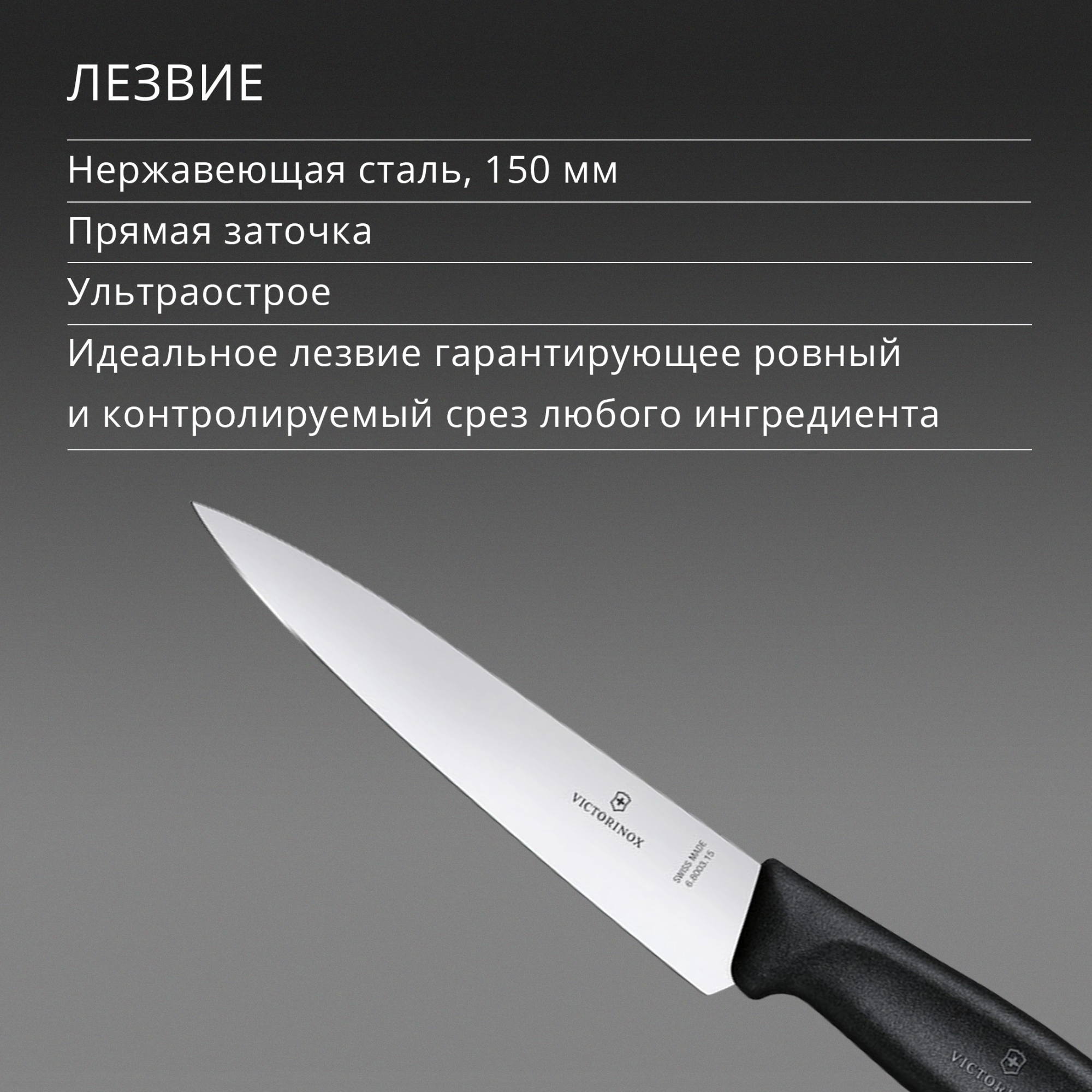 Нож кухонный Victorinox Swiss Classic Chef (6.8003.15B) стальной разделочный лезв.150мм прямая заточка черный европодвес — миниатюра 5