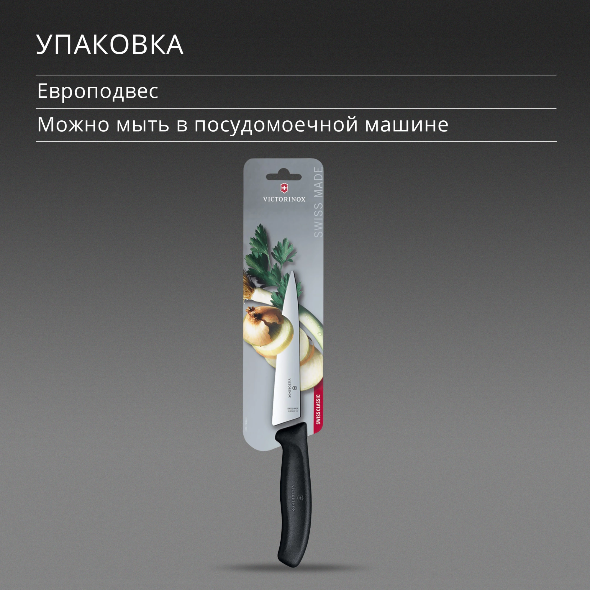 Нож кухонный Victorinox Swiss Classic Chef (6.8003.15B) стальной разделочный лезв.150мм прямая заточка черный европодвес — миниатюра 7