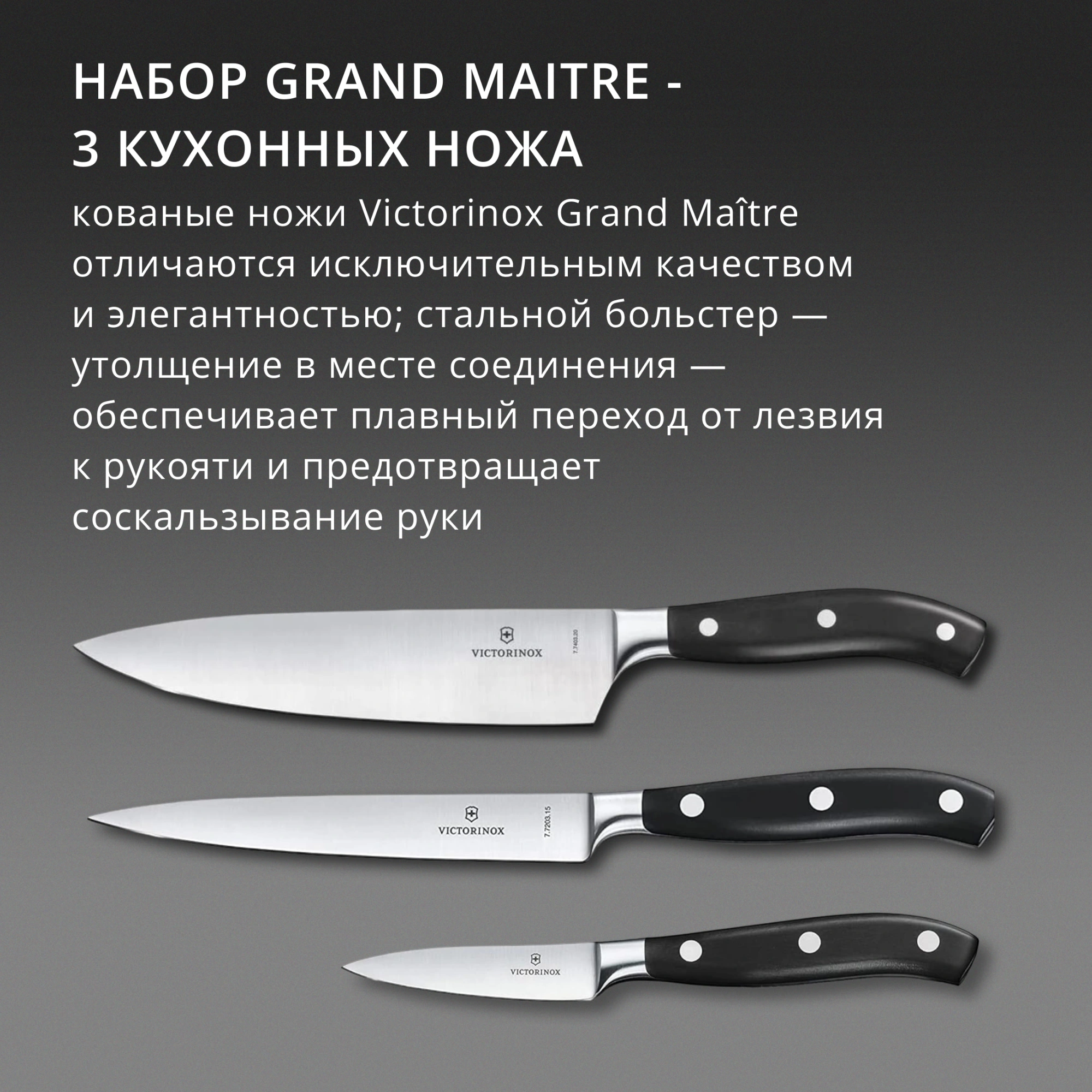 Набор ножей кухон. Victorinox Grand Maitre Chefs 7.7243.3 (7.7243.3) компл.:3предм. черный подар.коробка — миниатюра 3