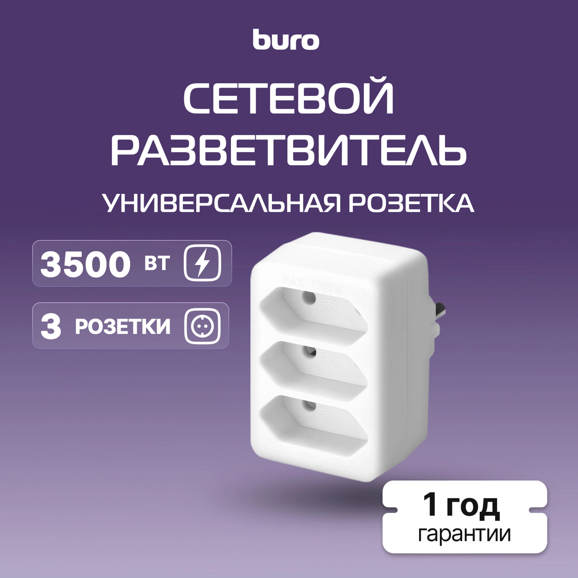 Сетевой разветвитель Buro BU-PS3F-W (3 розетки) белый (пакет ПЭ) — миниатюра 4