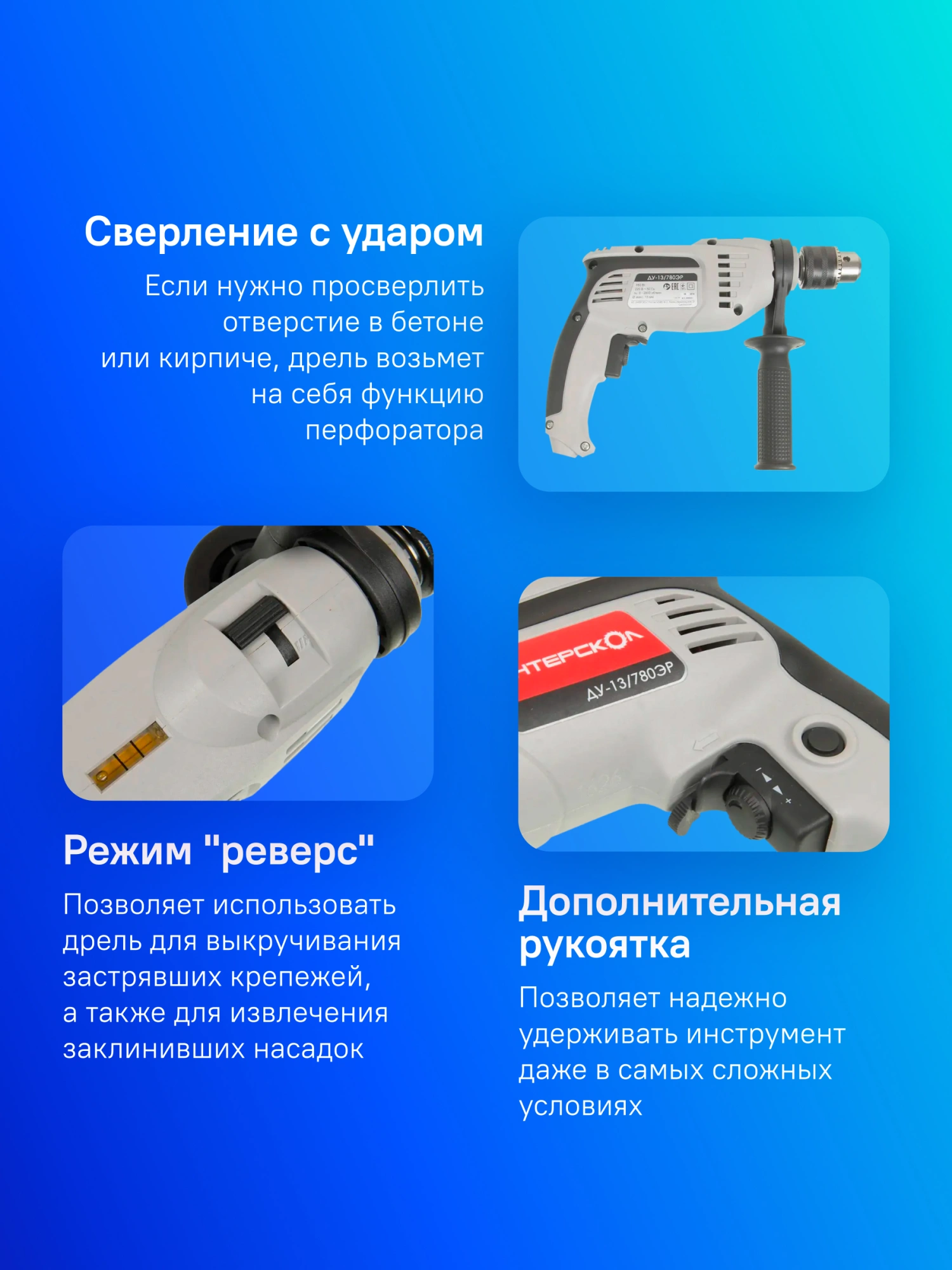 Дрель ударная Интерскол ДУ-13/780ЭР 780Вт патрон:кулачковый реверс (421.1.0.00) — миниатюра 12