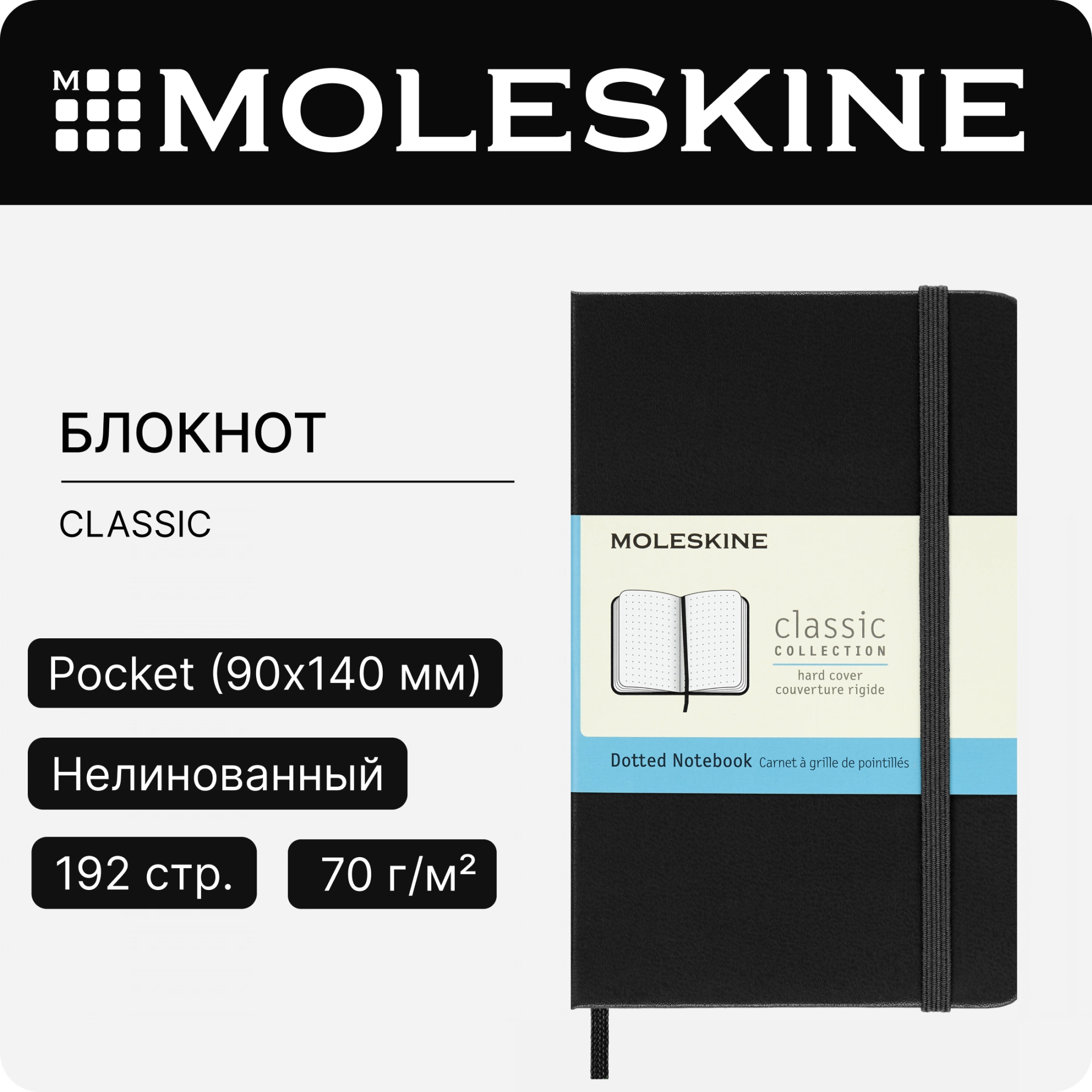 Блокнот Moleskine CLASSIC MM713 Pocket 90x140мм 192стр. пунктир твердая обложка черный — миниатюра 7
