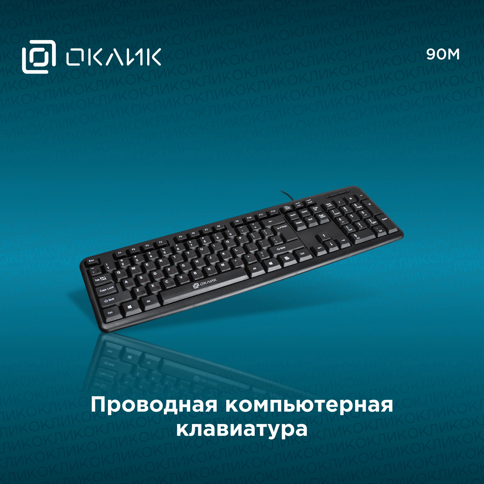 Клавиатура Оклик 90M черный USB (402127) кабель 1.35м — миниатюра 2