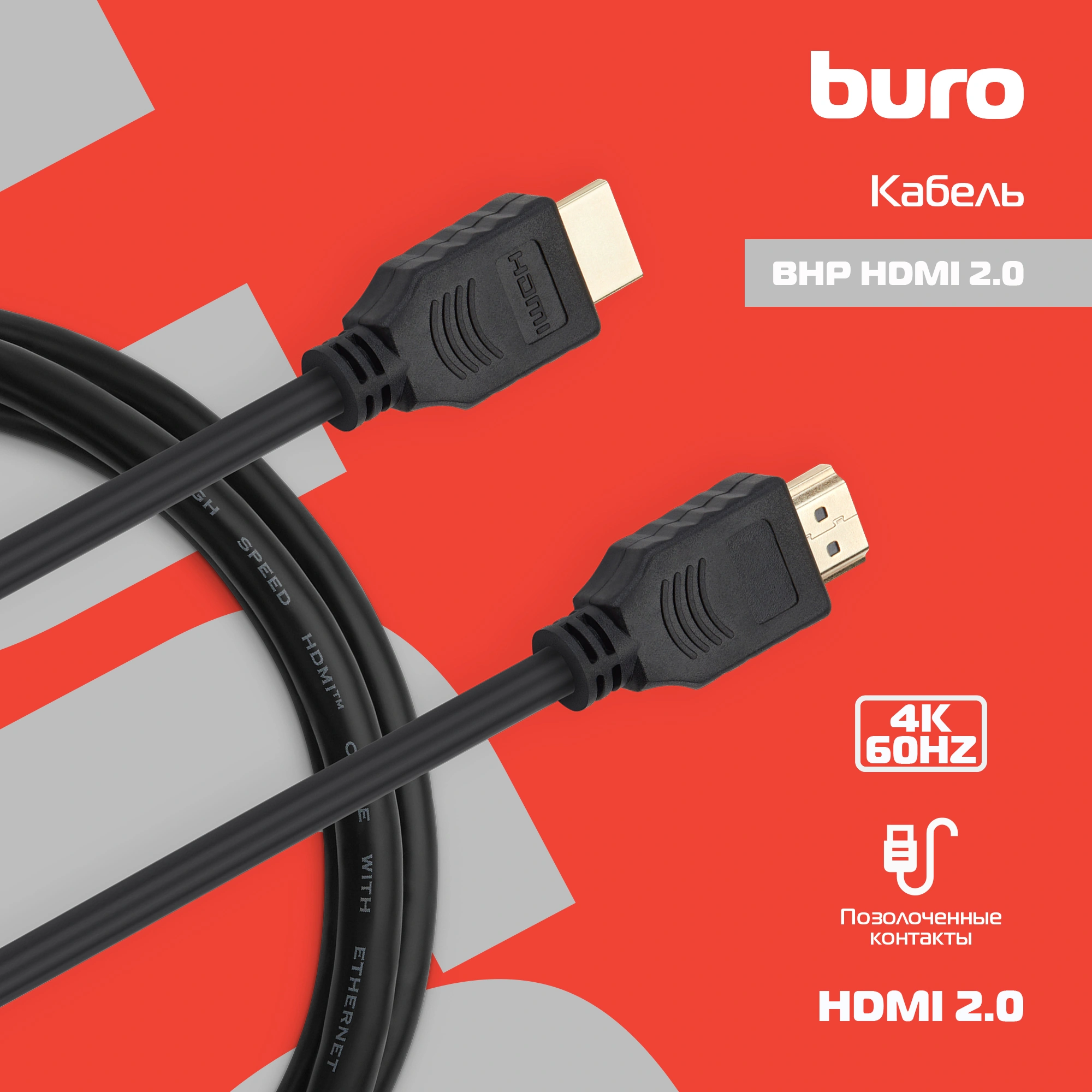 Кабель аудио-видео Buro HDMI 2.0 HDMI (m)/HDMI (m) 1.5м. позолоч.конт. черный (BHP HDMI 2.0) — фото 1