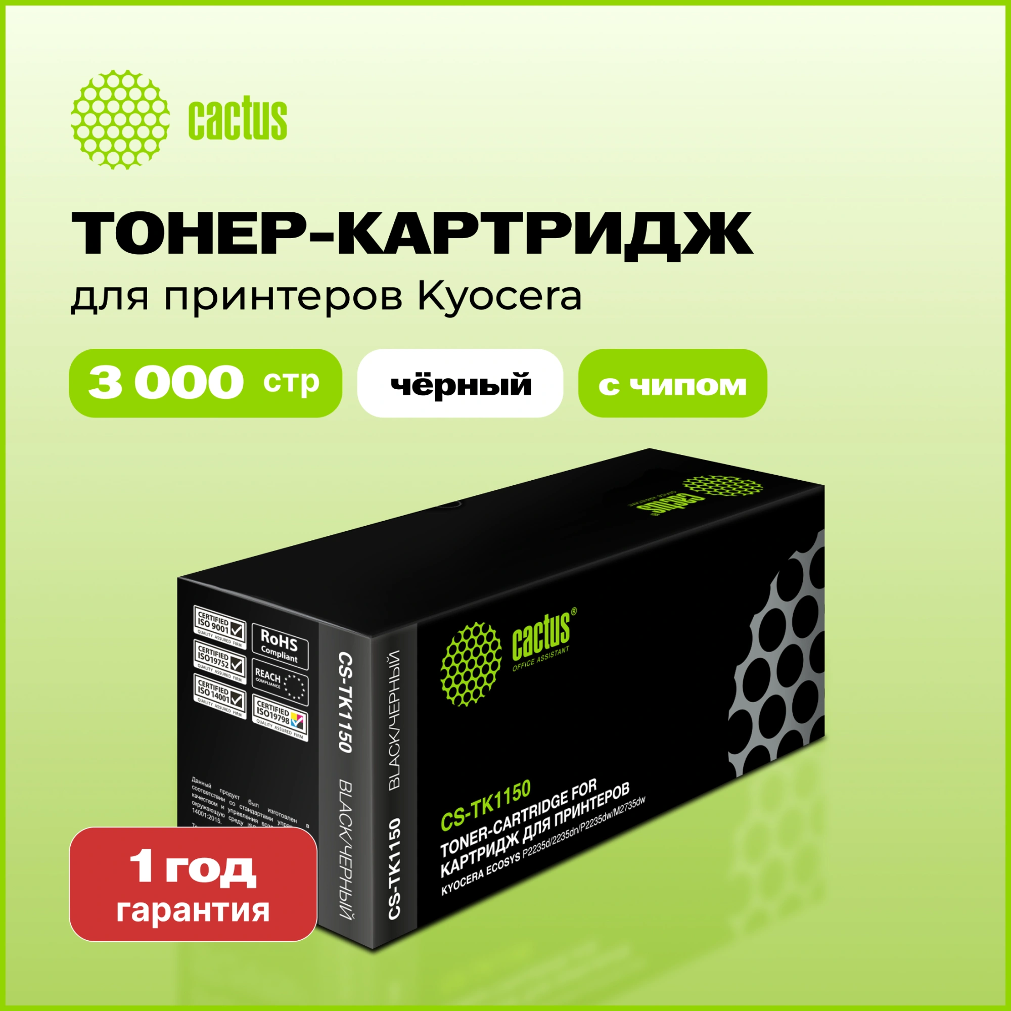 Картридж лазерный Cactus CS-TK1150 TK-1150 черный (3000стр.) для Kyocera Ecosys P2235d/P2235dn/P2235dw/M2735dw — миниатюра 11