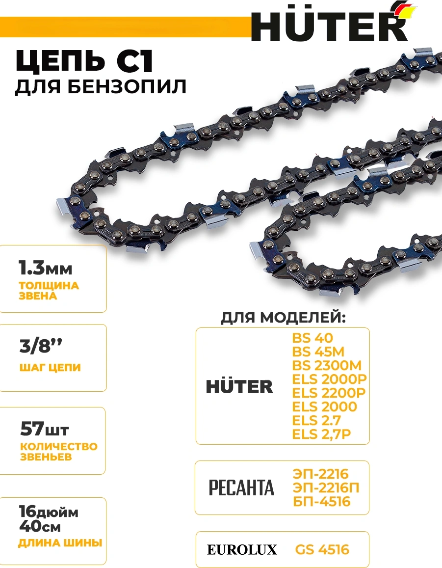 Цепь для цепных пил Huter C1 3/8" 57звеньев для Huter BS-40/ELS2000 (71/4/7) — миниатюра 5