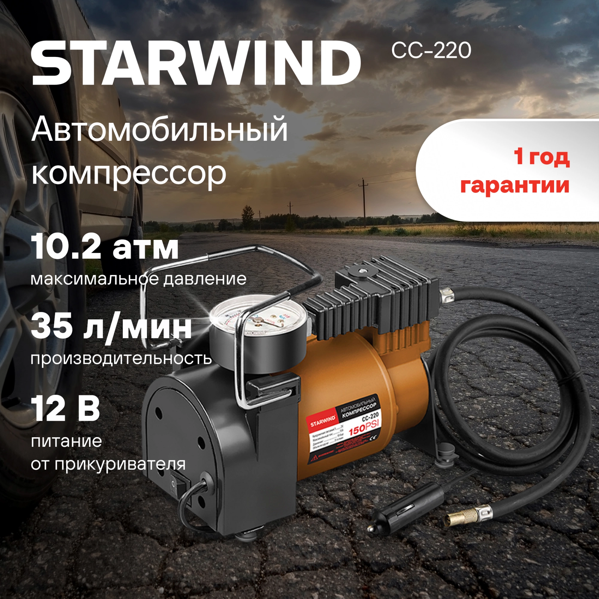 Автомобильный компрессор Starwind CC-220 35л/мин шланг 0.75м — миниатюра 24