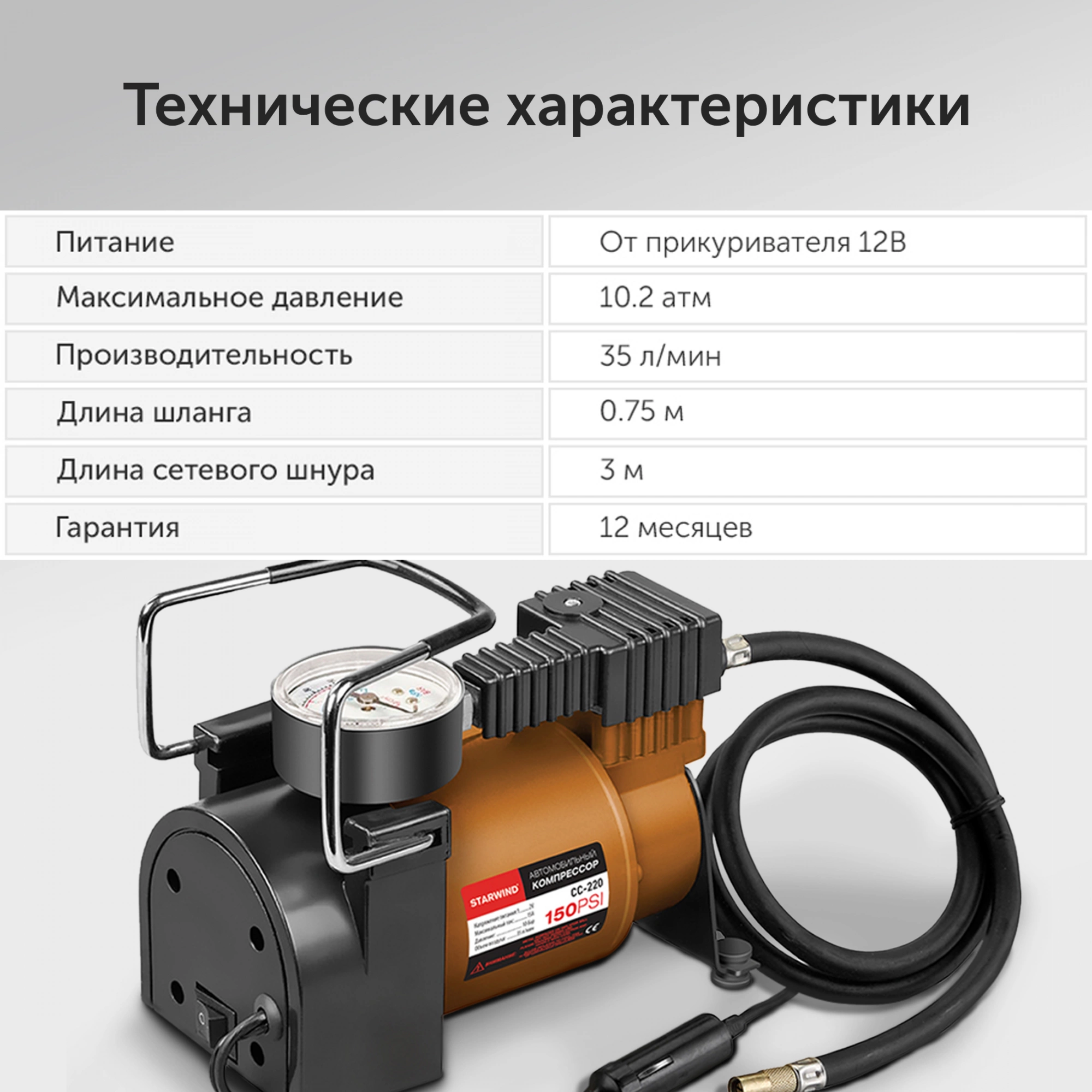 Автомобильный компрессор Starwind CC-220 35л/мин шланг 0.75м — миниатюра 23