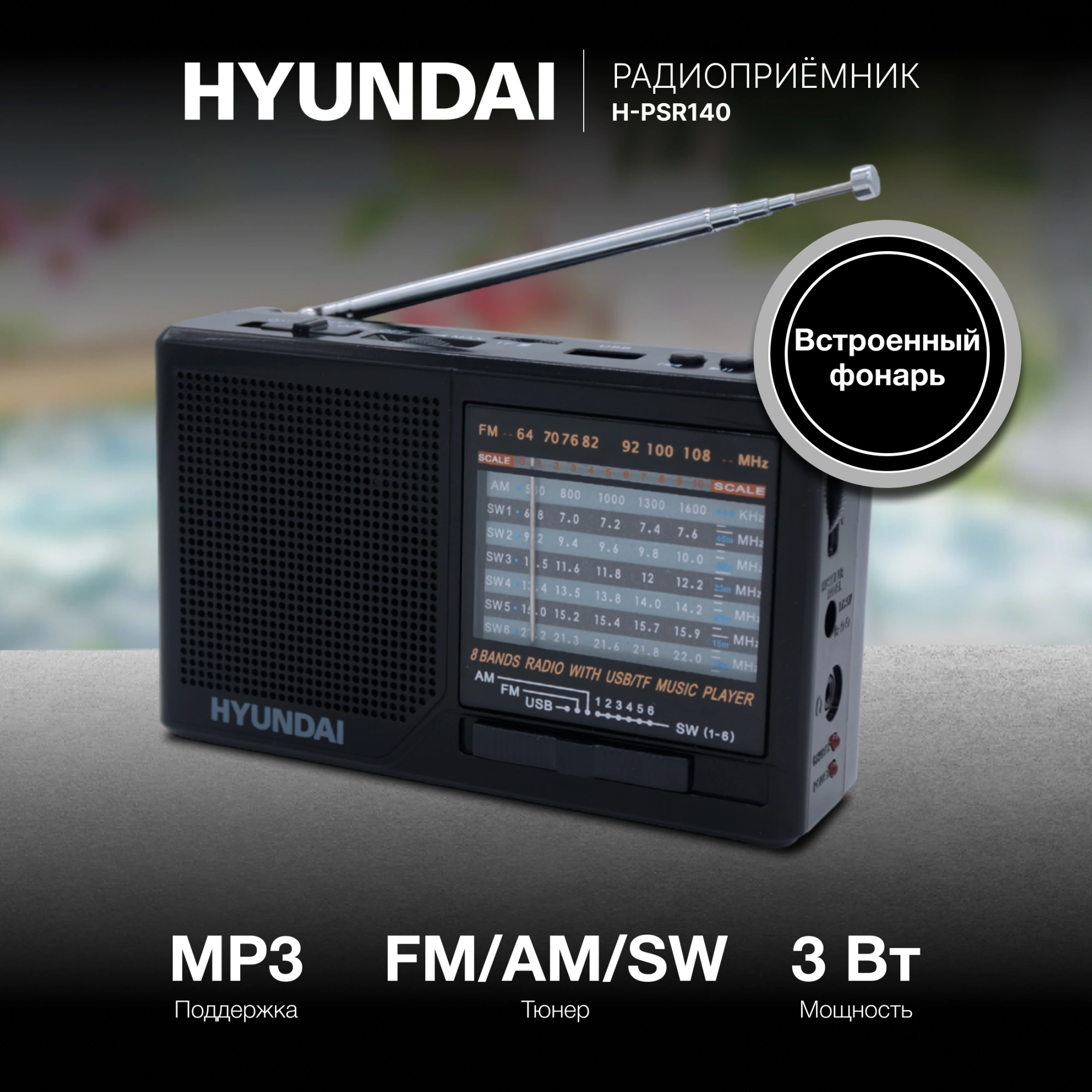 Радиоприемник портативный Hyundai H-PSR140 черный USB microSD — фото 1