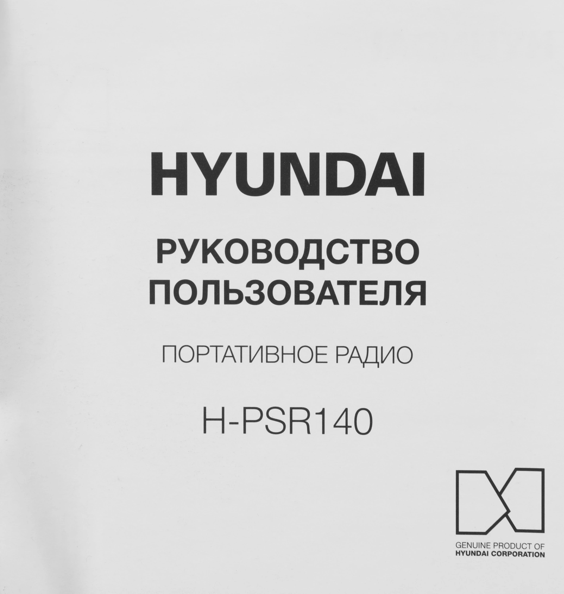 Радиоприемник портативный Hyundai H-PSR140 черный USB microSD — миниатюра 15