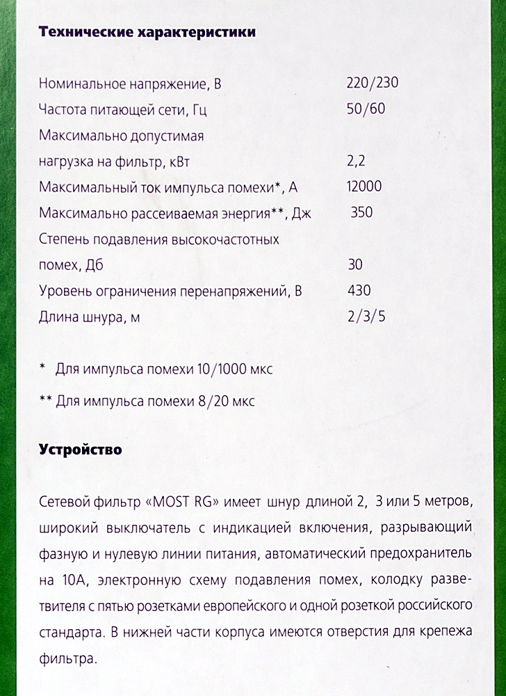 Сетевой фильтр Most RG 2м (6 розеток) черный (коробка) — миниатюра 6