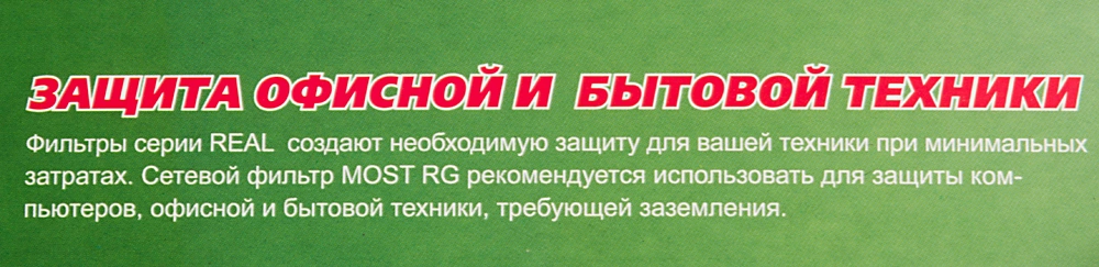 Сетевой фильтр Most RG 2м (6 розеток) черный (коробка) — миниатюра 8