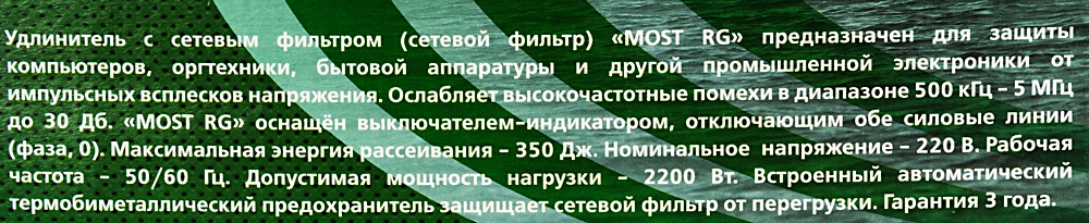 Сетевой фильтр Most RG 5м (6 розеток) черный (коробка) — миниатюра 7