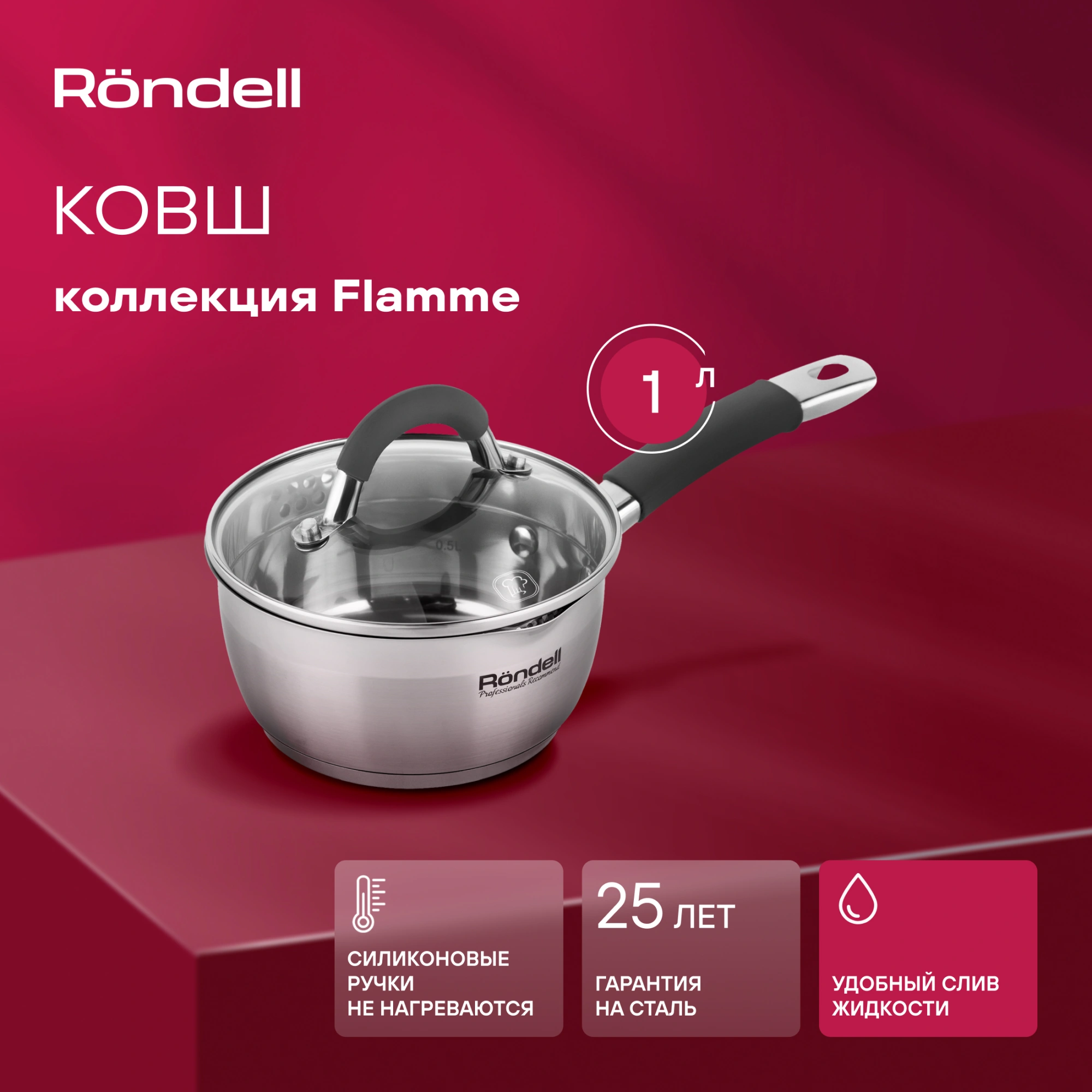Ковш Rondell Flamme RDS-027 1л. d=14см (с крышкой) стальной — фото 1