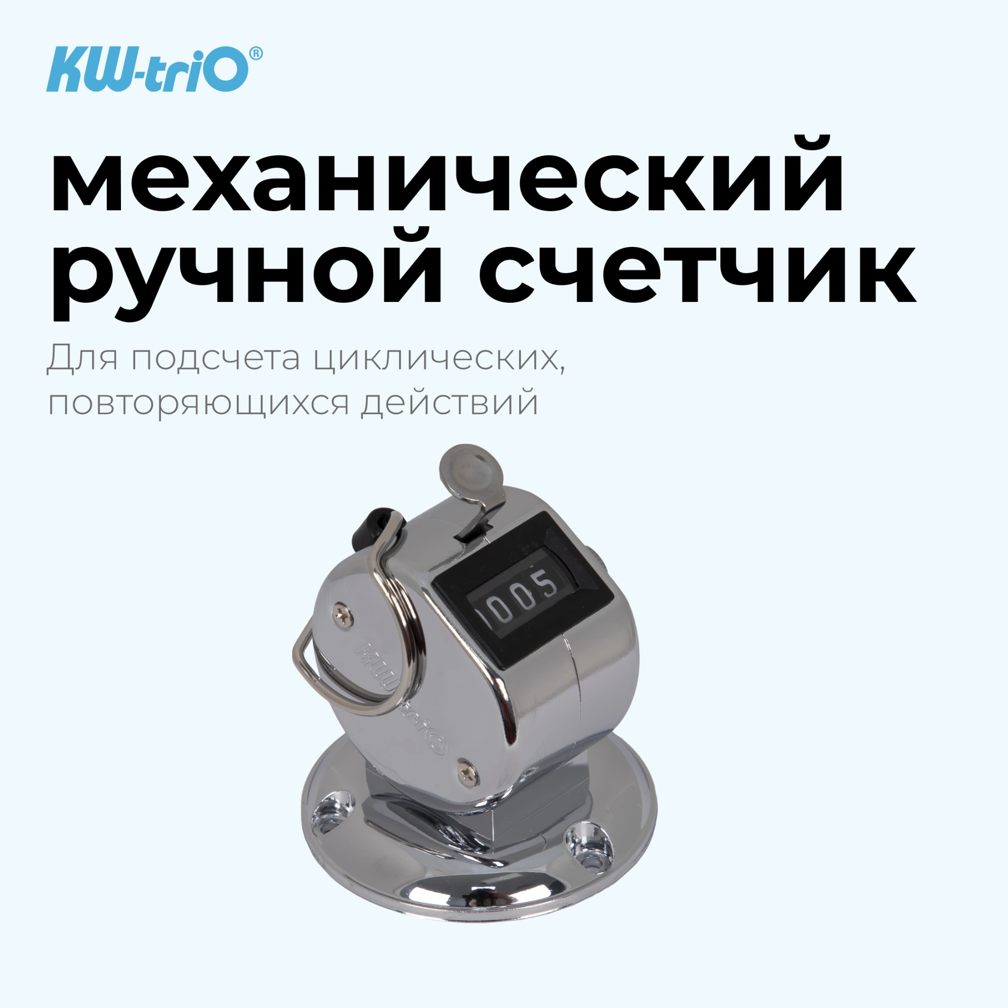 Счетчик механический Kw-Trio 02420 кольцо подставка хром металл — миниатюра 2