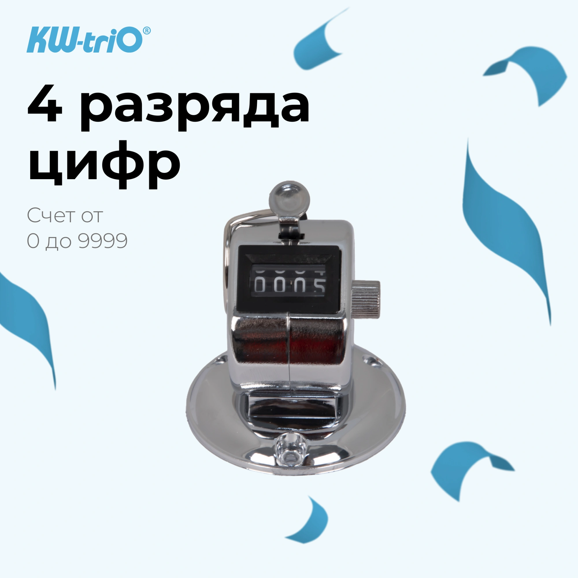 Счетчик механический Kw-Trio 02420 кольцо подставка хром металл — миниатюра 3