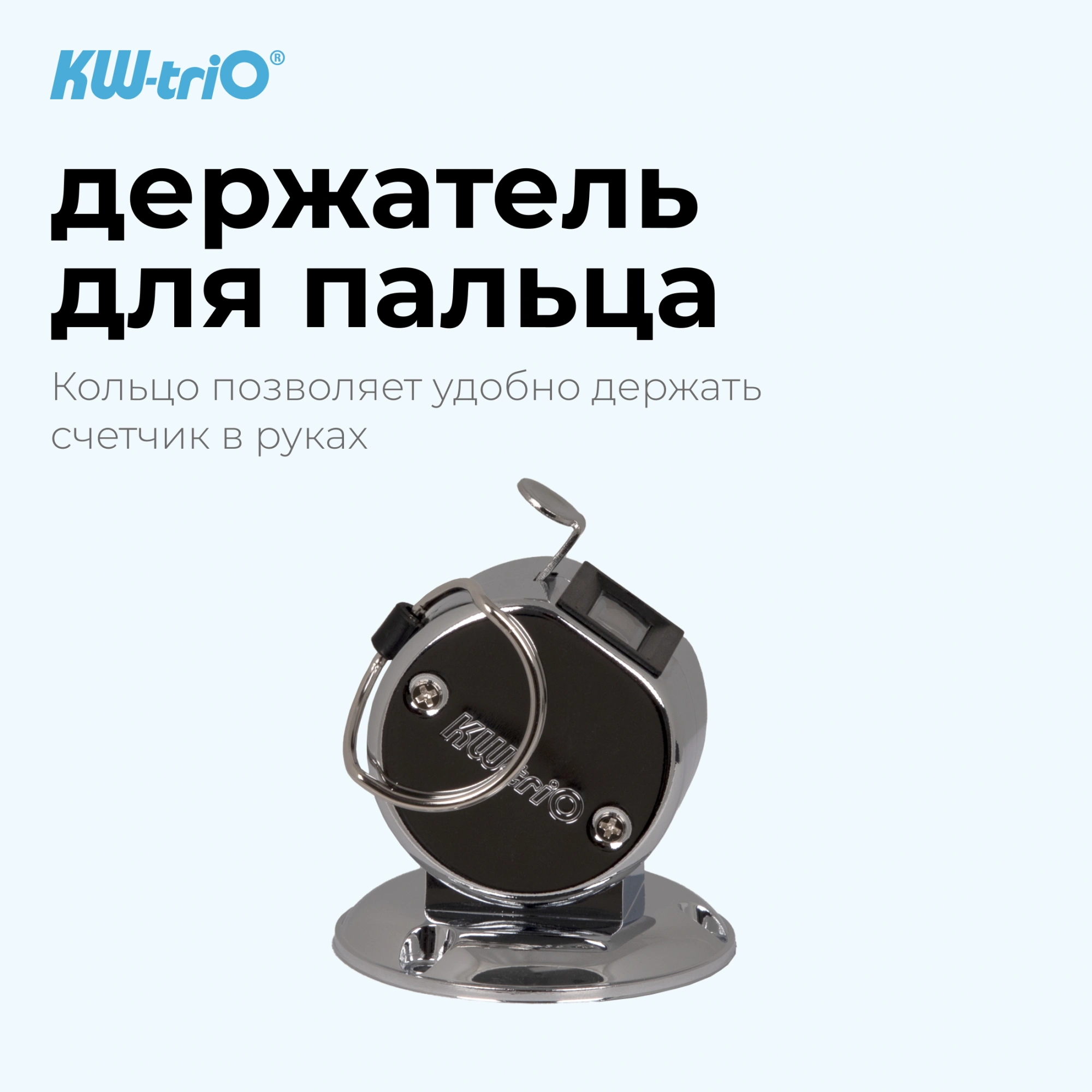 Счетчик механический Kw-Trio 02420 кольцо подставка хром металл — миниатюра 4