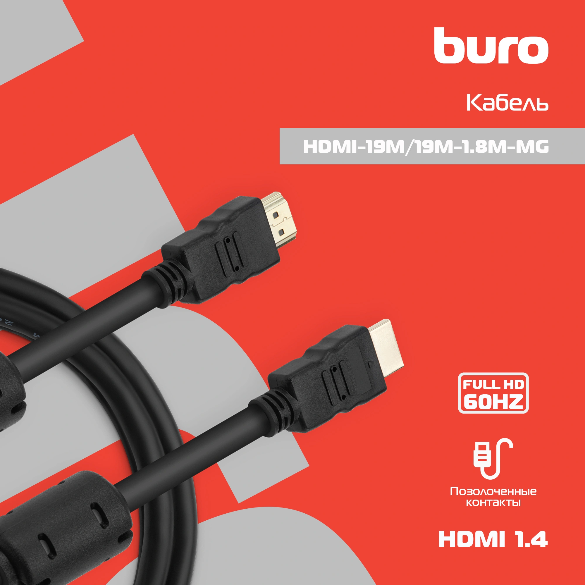 Кабель аудио-видео Buro HDMI 1.4 HDMI (m)/HDMI (m) 1.8м. феррит.кольца черный (HDMI-19M/19M-1.8M-MG) — фото 1
