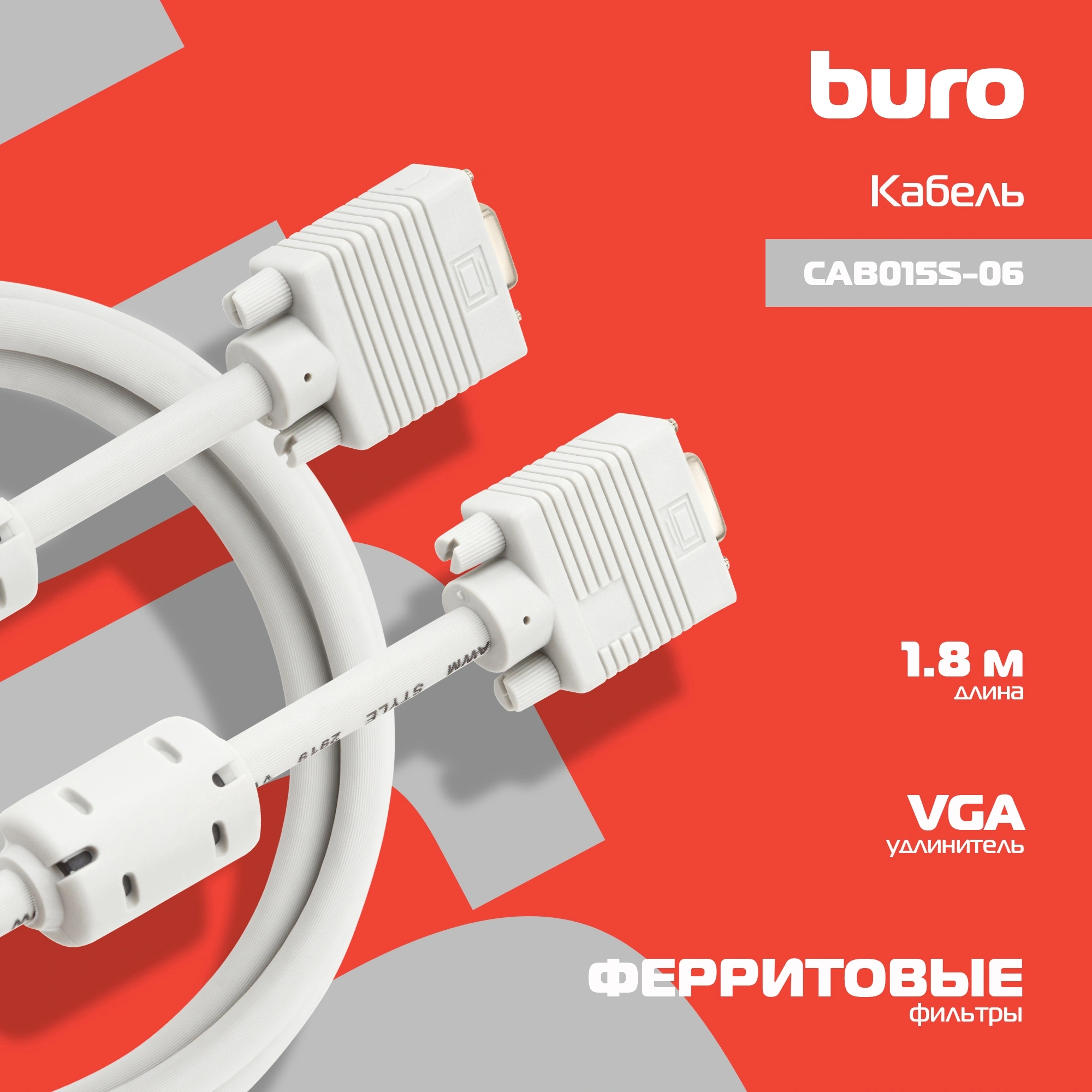 Кабель-удлинитель Buro CAB015S-06 VGA (m) VGA (f) 1.8м феррит.кольца серый — фото 1
