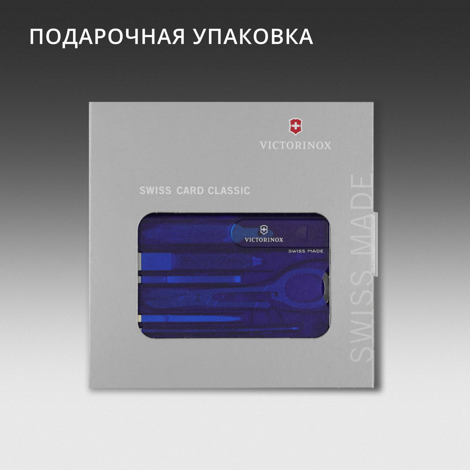 Швейцарская карта Victorinox SwissCard Classic (0.7122.T2) синий полупрозрачный коробка подарочная — миниатюра 12