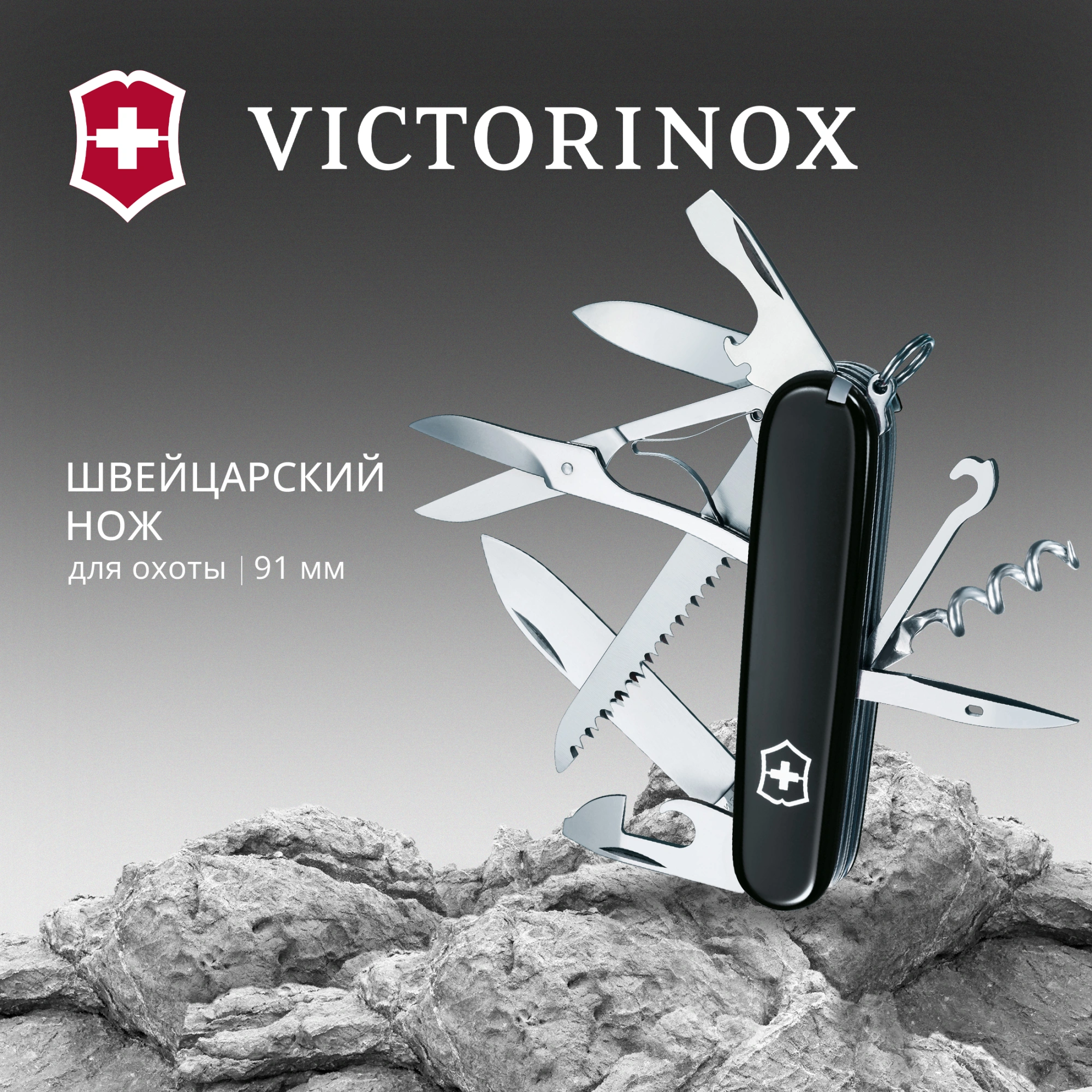 Нож перочинный Victorinox Huntsman (1.3713.3) 91мм 15функц. черный карт.коробка — миниатюра 10
