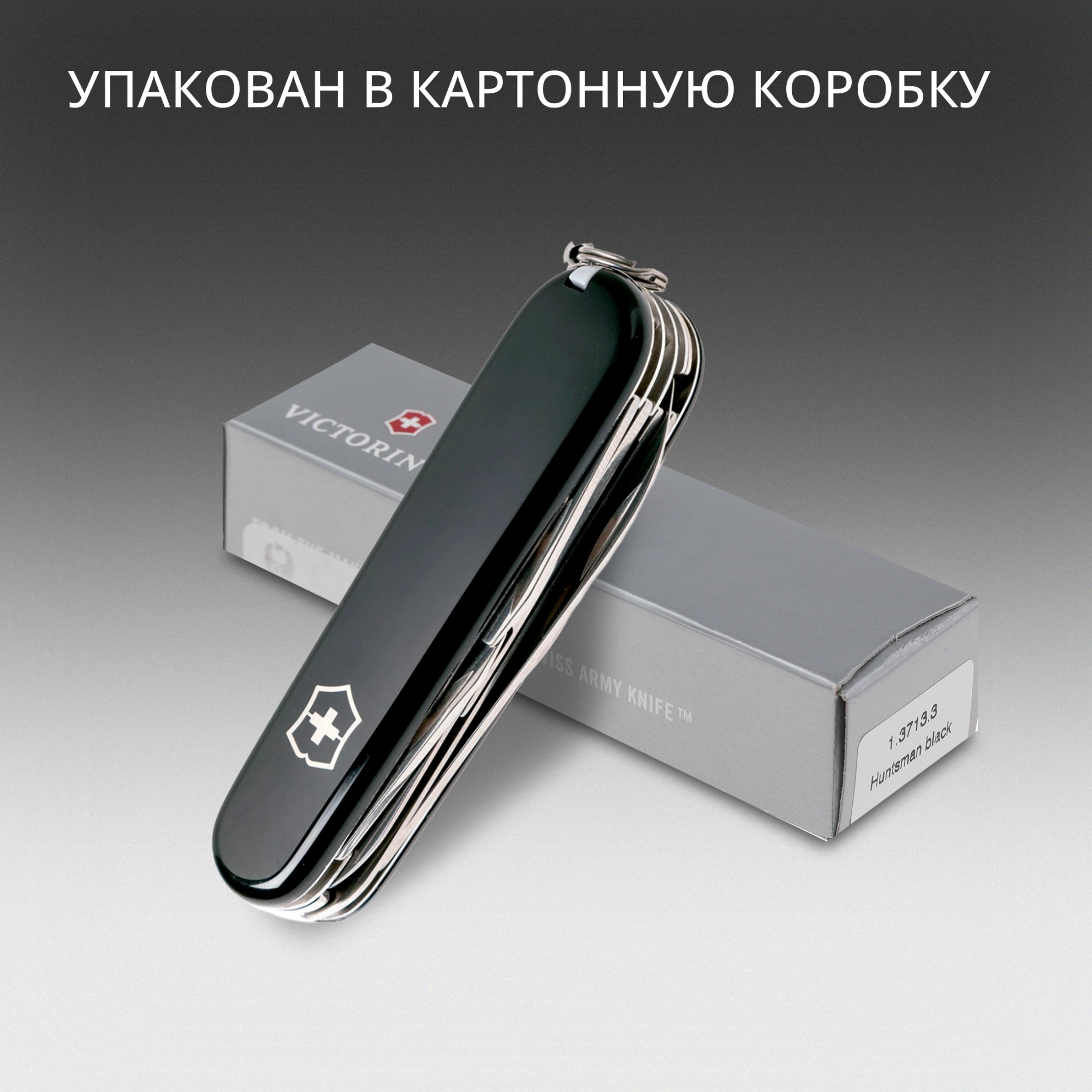 Нож перочинный Victorinox Huntsman (1.3713.3) 91мм 15функц. черный карт.коробка — миниатюра 17