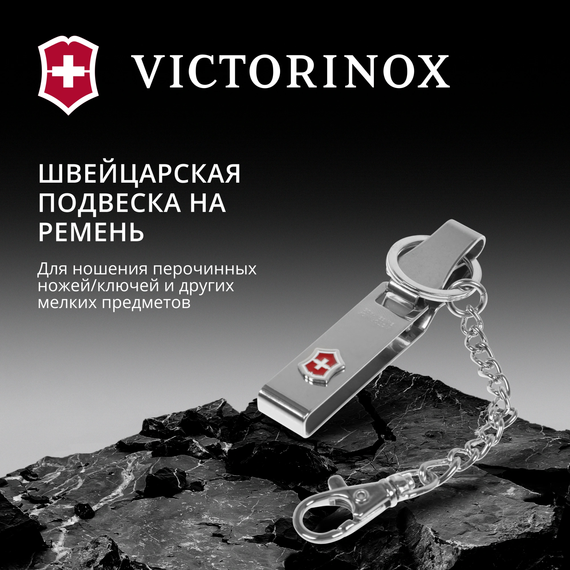 Подвеска для ремня Victorinox 4.1859 серебристый блистер — миниатюра 11