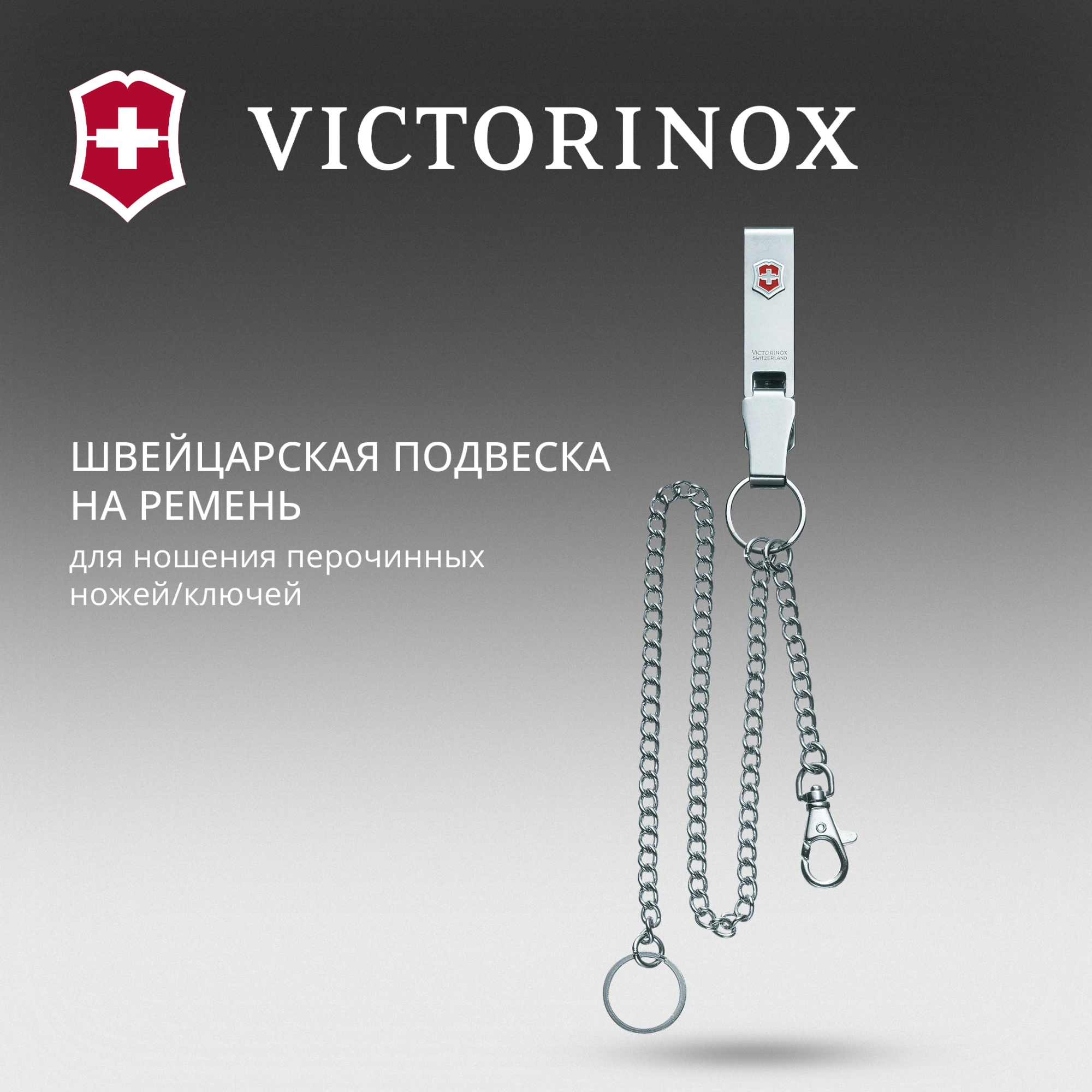 Подвеска для ремня Victorinox 4.1860 серебристый блистер — миниатюра 2