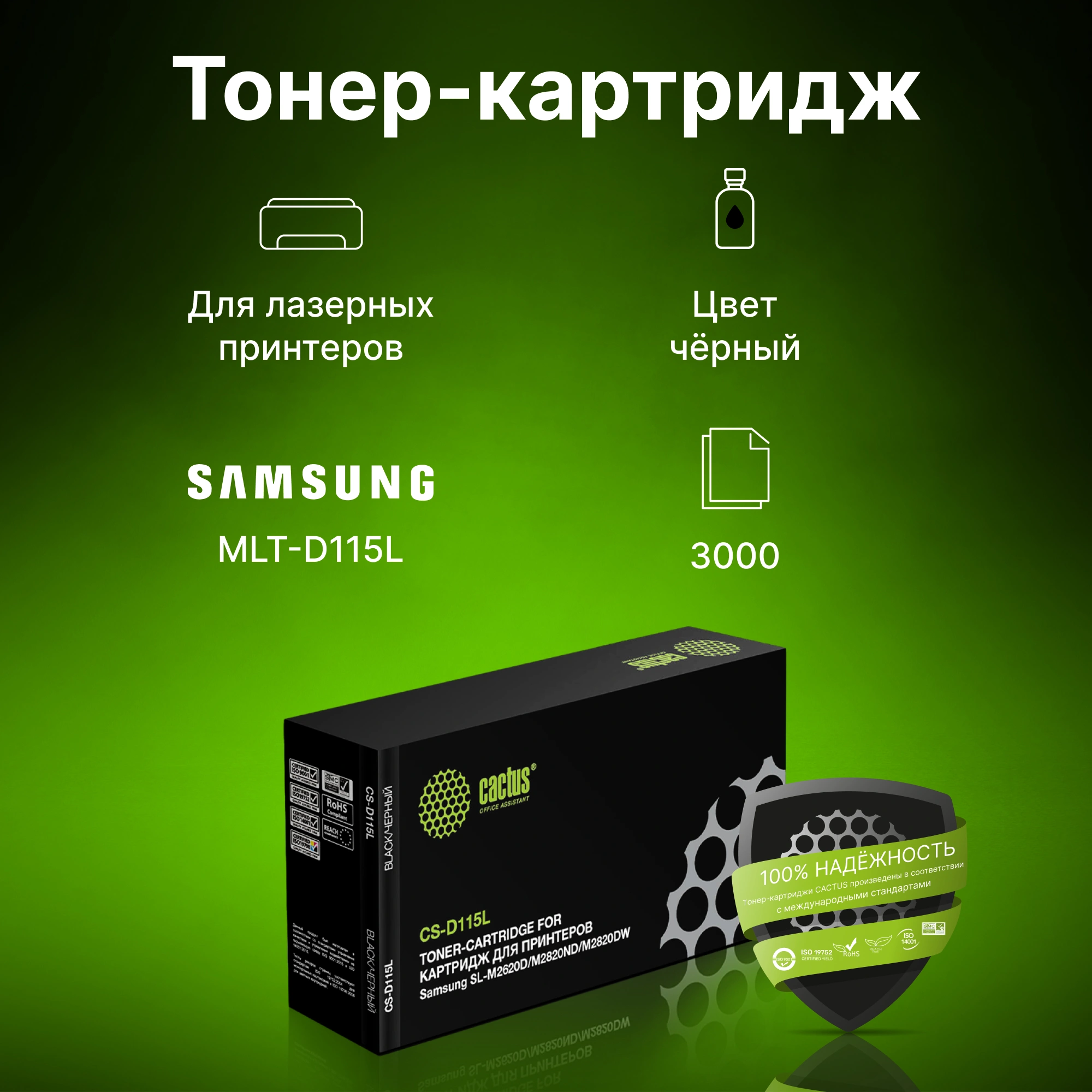 Картридж лазерный Cactus CS-D115L MLT-D115L черный (3000стр.) для Samsung SL-M2620D/M2820ND/M2820DW — фото 1
