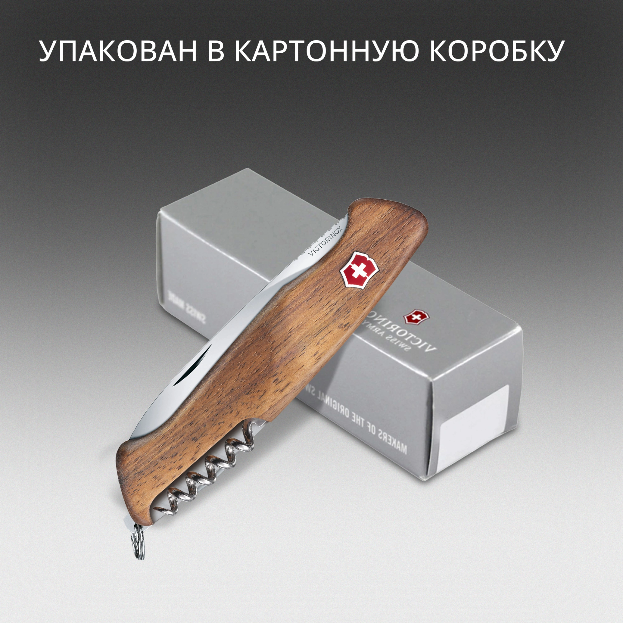 Нож перочинный Victorinox RangerWood 55 (0.9561.63) 130мм 10функц. дерево карт.коробка — миниатюра 10