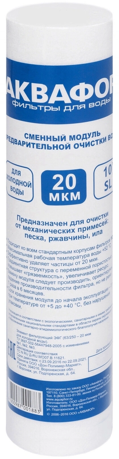 Картридж Аквафор ЭФГ 10" 20мкм для г/в для проточных фильтров (упак.:1шт) — миниатюра 9