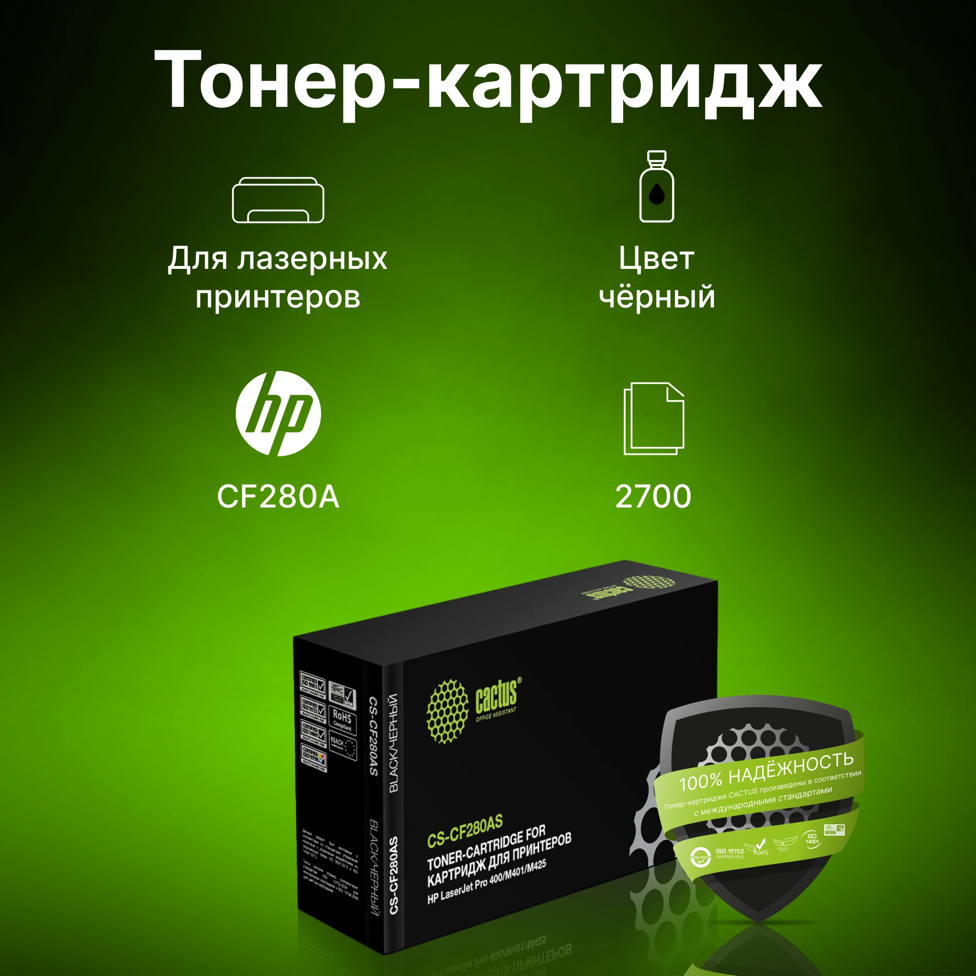 Картридж лазерный Cactus CS-CF280AS CF280A черный (2700стр.) для HP LJ Pro 400/M401/M425 — фото 1