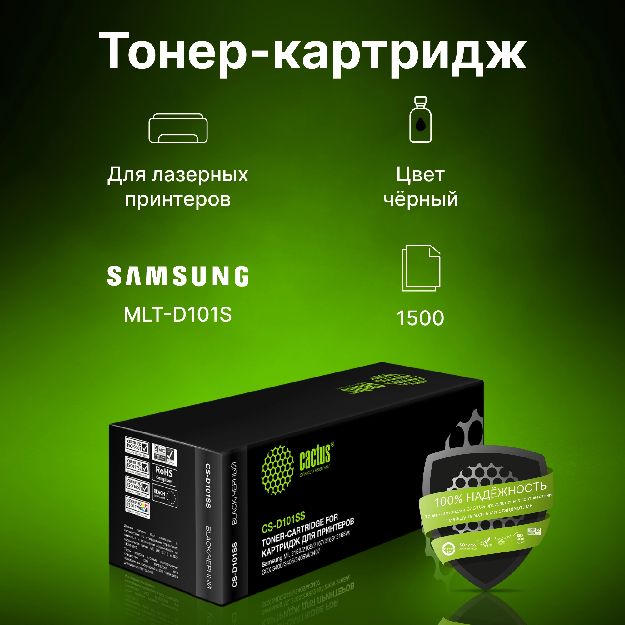 Картридж лазерный Cactus CS-D101SS MLT-D101S черный (1500стр.) для Samsung ML-2160/2165/2167/2168/SCX-3400/3405 — фото 1