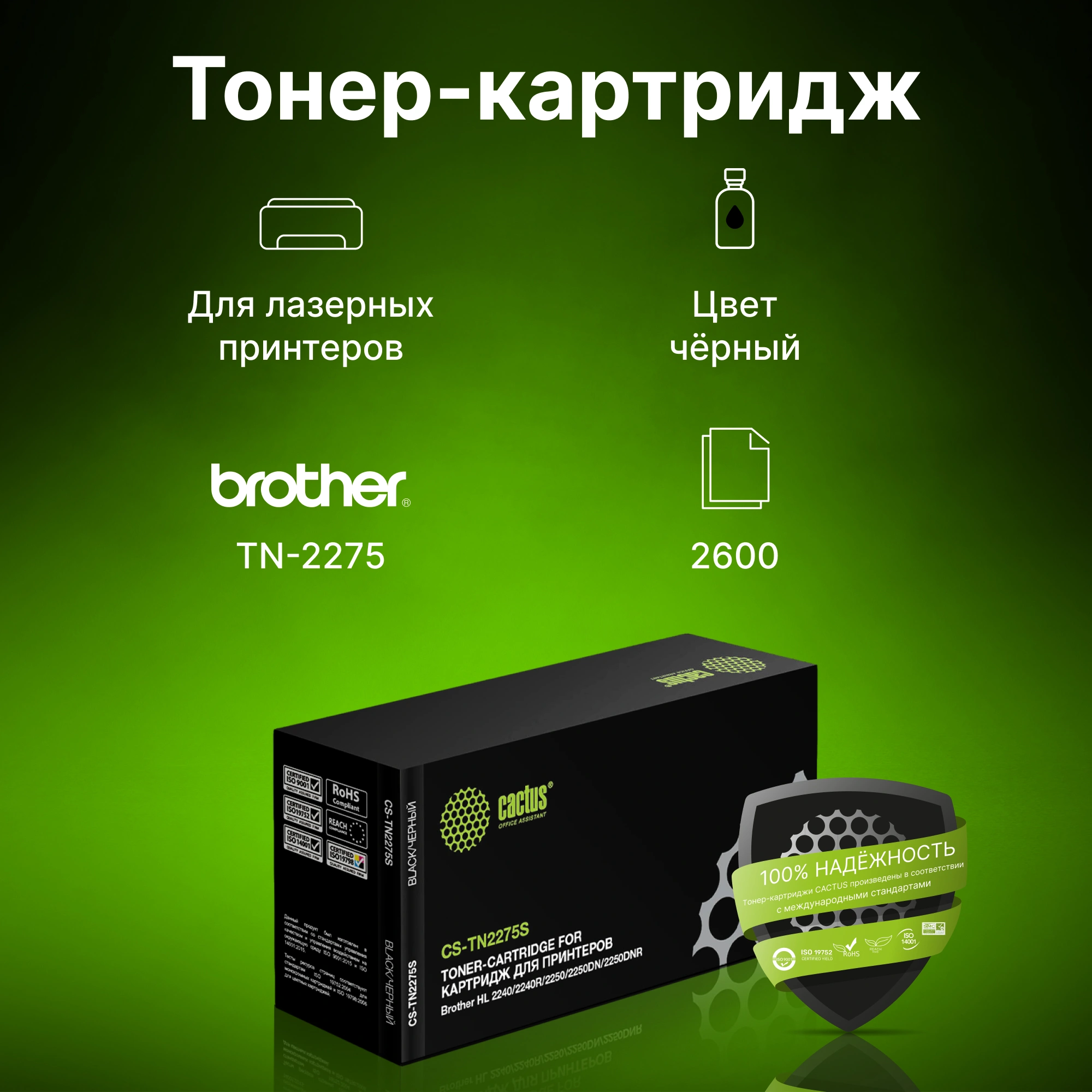 Картридж лазерный Cactus CS-TN2275S TN-2275 черный (2600стр.) для Brother HL 2240/2240R/2250/2250DN/2250DNR — миниатюра 5