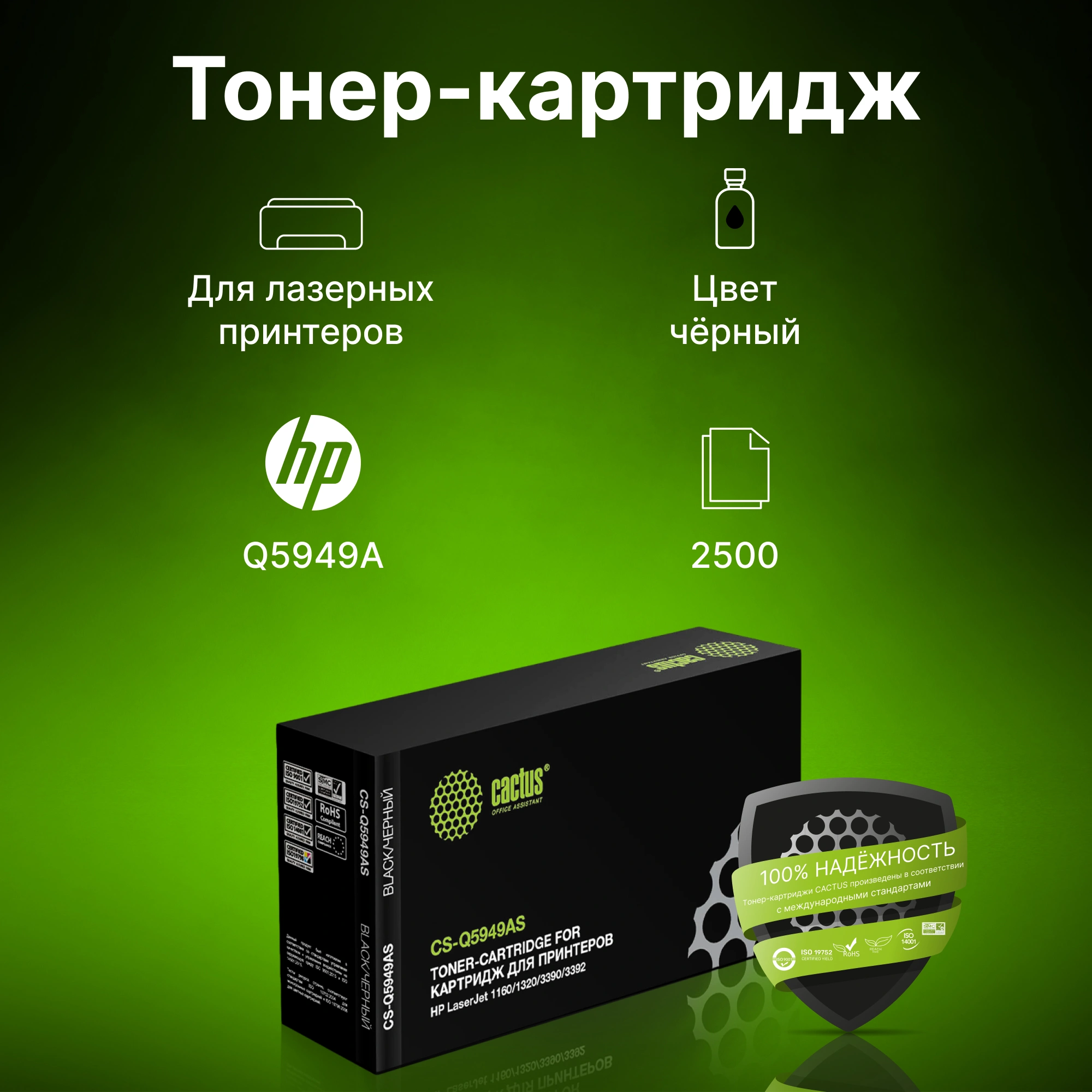 Картридж лазерный Cactus CS-Q5949AS Q5949A черный (2500стр.) для HP LJ 1160/1320/3390/3392 — фото 1